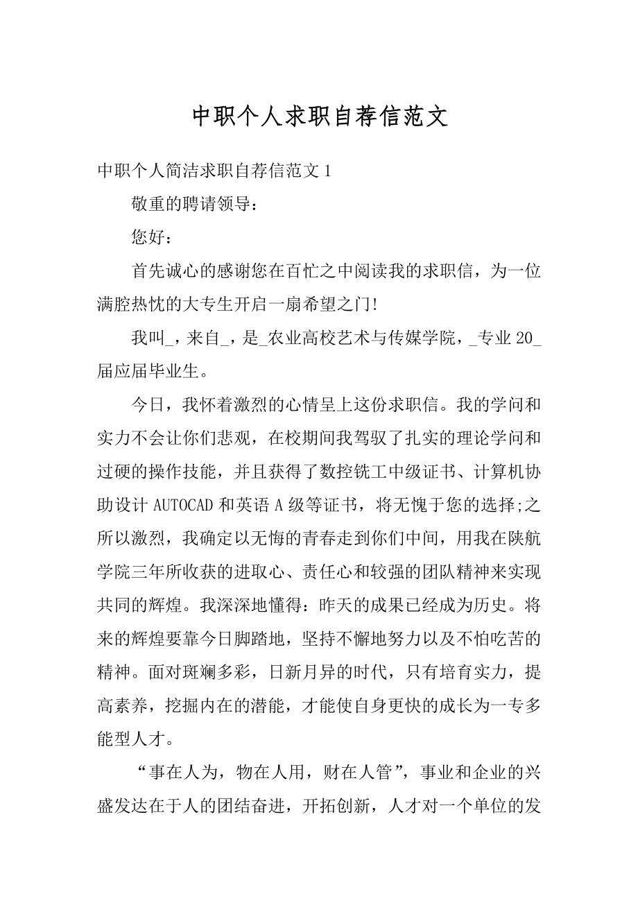 中职个人求职自荐信范文汇总.docx_第1页