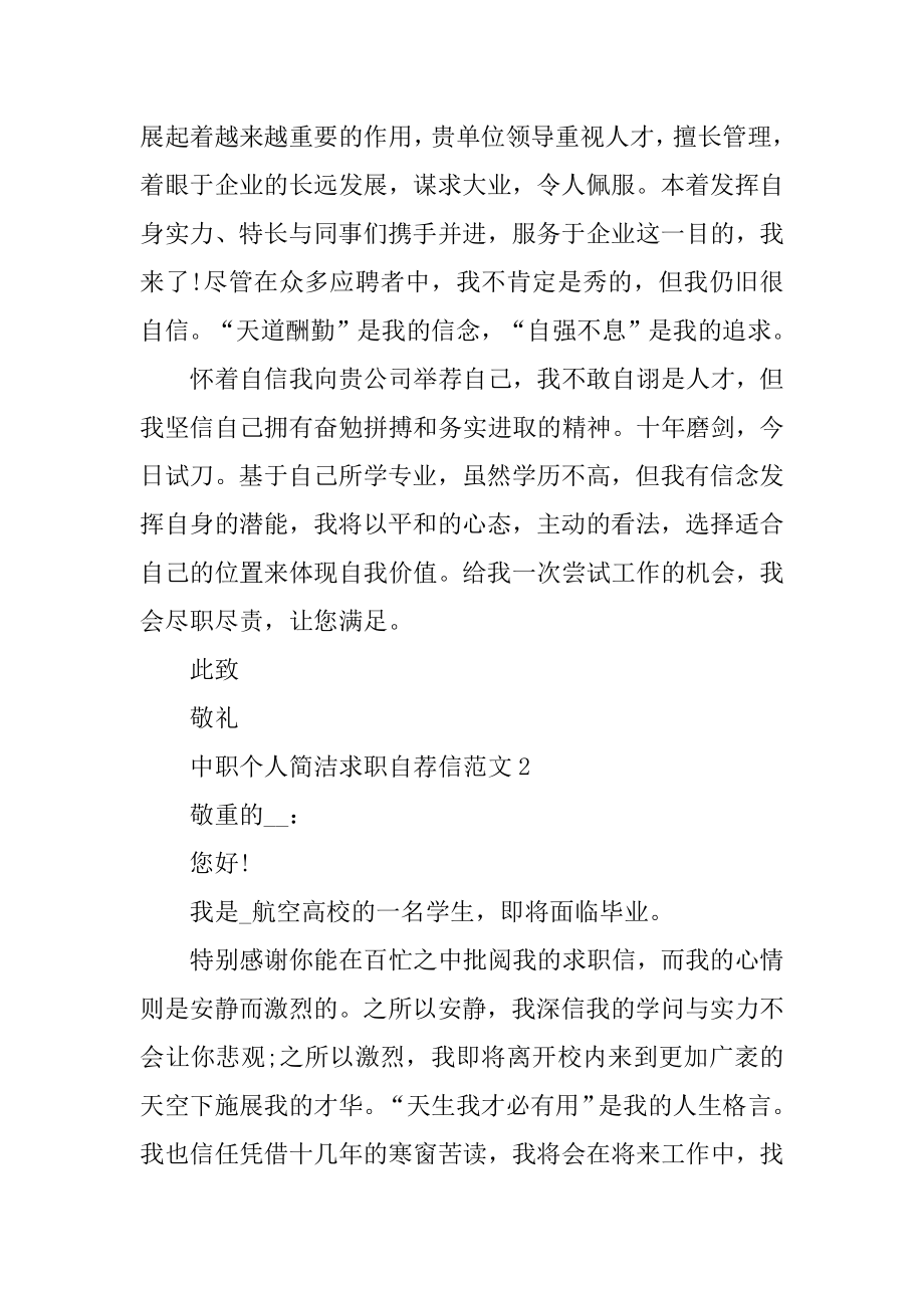 中职个人求职自荐信范文汇总.docx_第2页