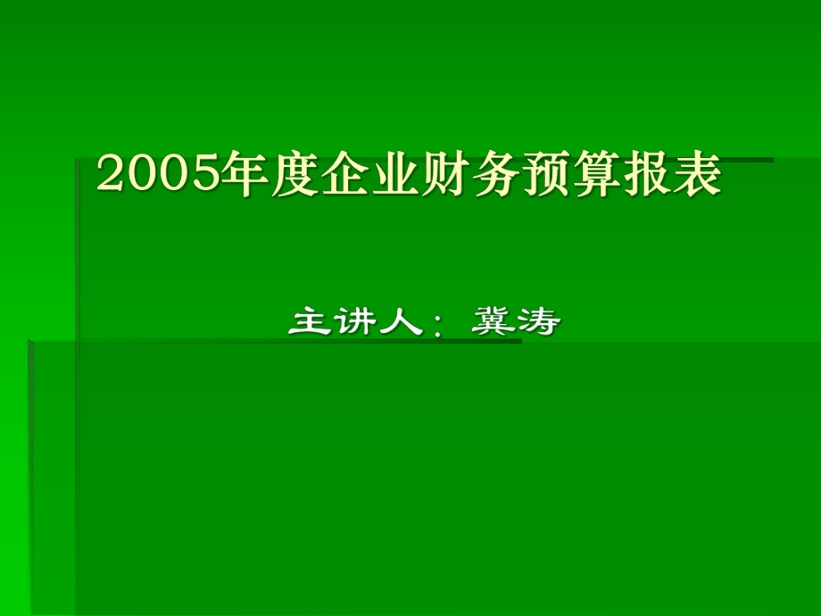 XXXX年度企业财务预算报表.pptx_第1页