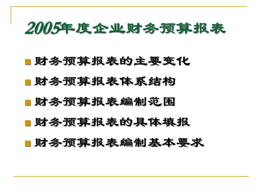 XXXX年度企业财务预算报表.pptx_第2页