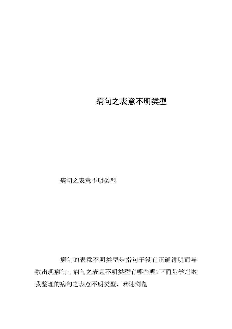 病句之表意不明类型.docx_第1页