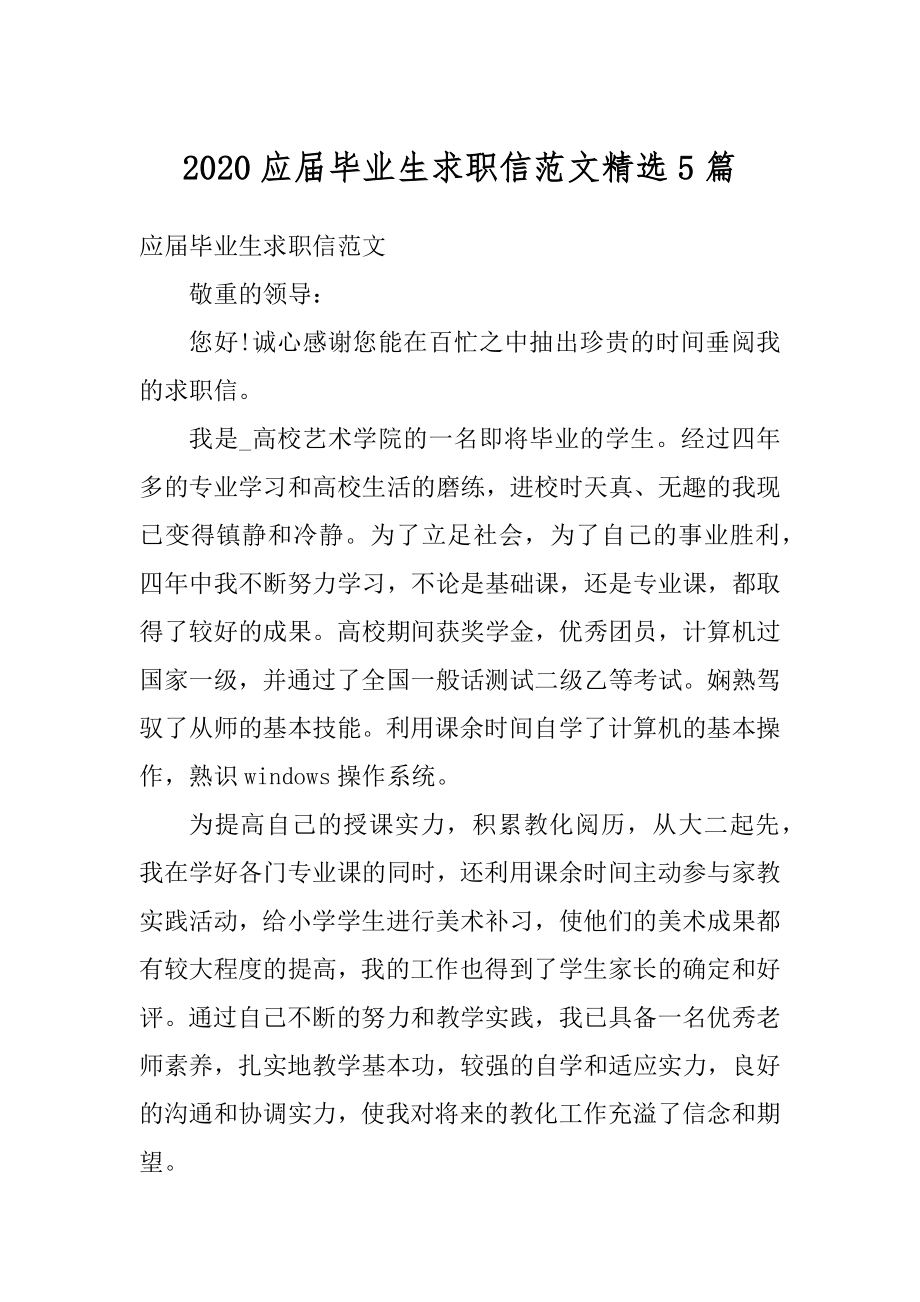 2020应届毕业生求职信范文精选5篇优质.docx_第1页