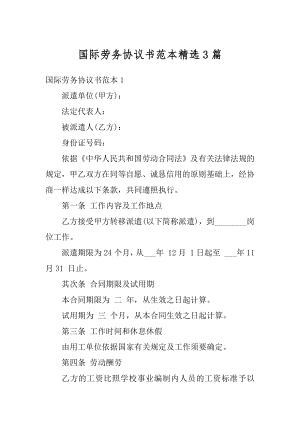 国际劳务协议书范本精选3篇精选.docx