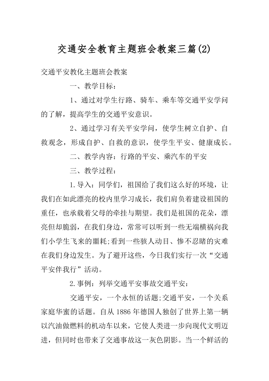 交通安全教育主题班会教案三篇例文.docx_第1页