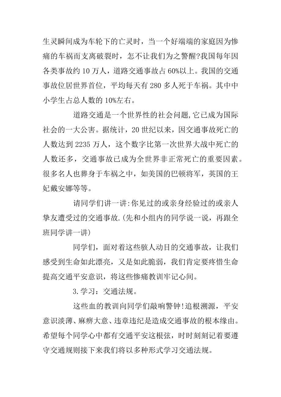 交通安全教育主题班会教案三篇例文.docx_第2页