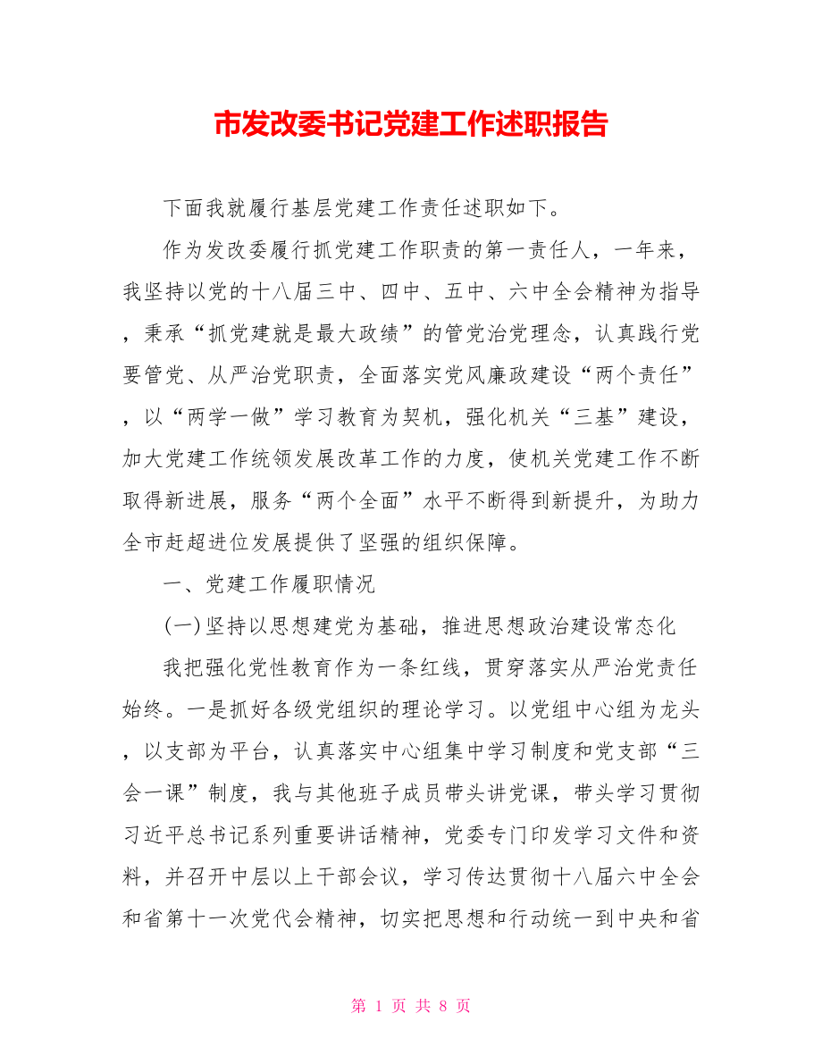 市发改委书记党建工作述职报告.doc_第1页