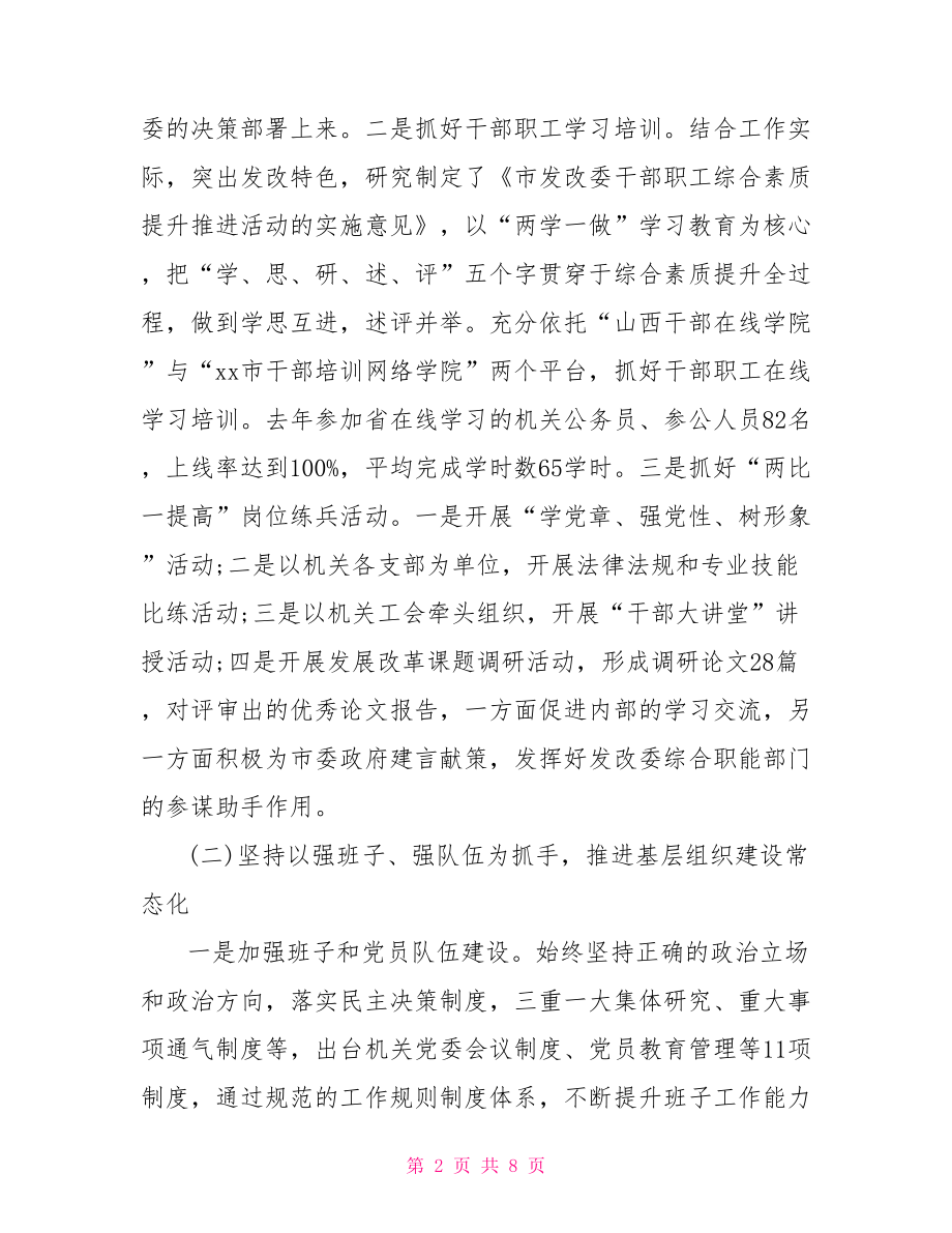 市发改委书记党建工作述职报告.doc_第2页