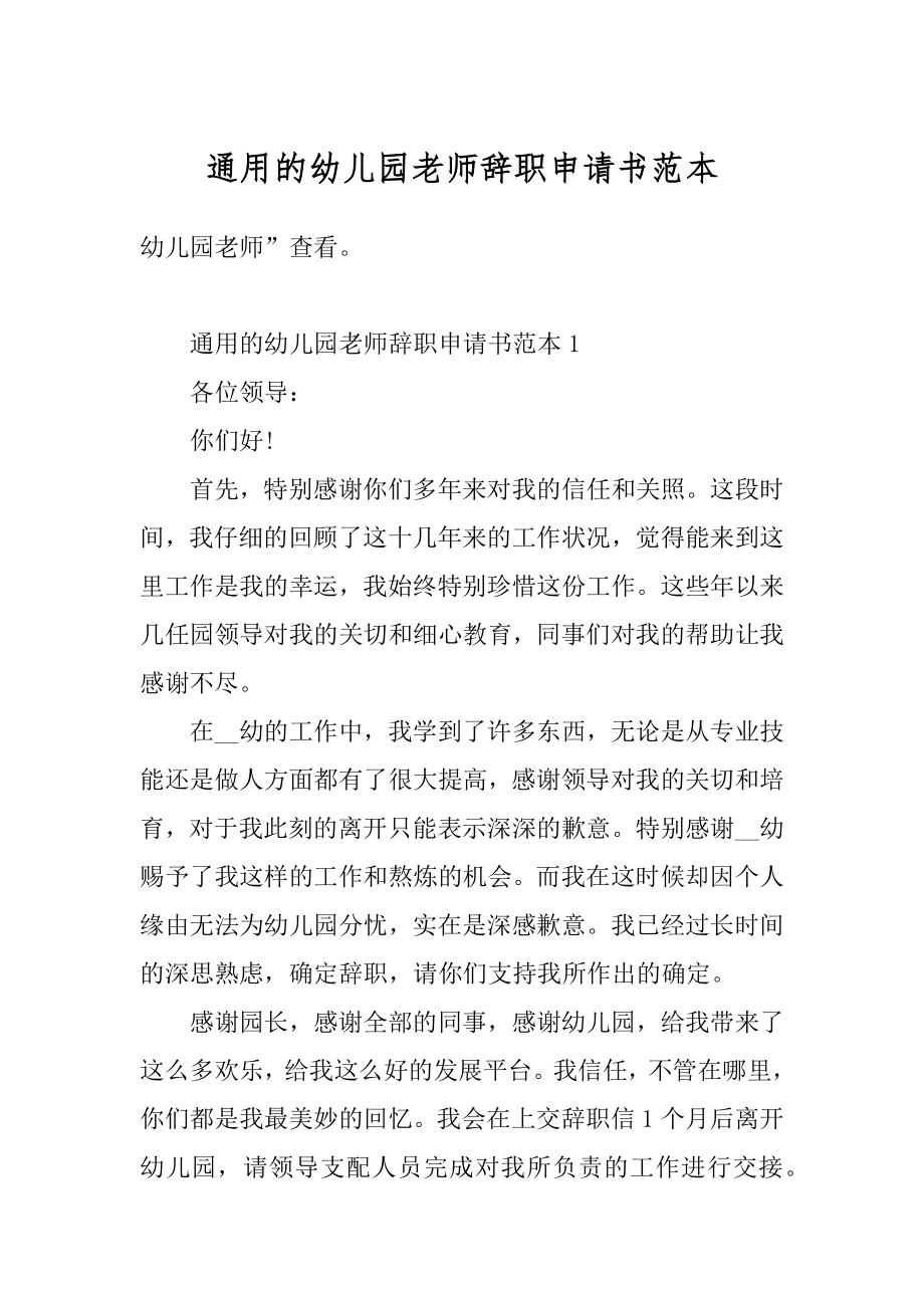 通用的幼儿园老师辞职申请书范本最新.docx_第1页