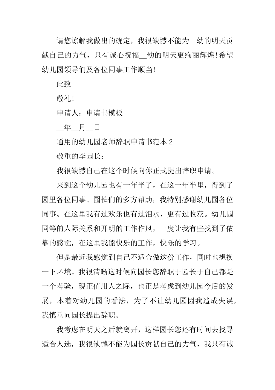 通用的幼儿园老师辞职申请书范本最新.docx_第2页