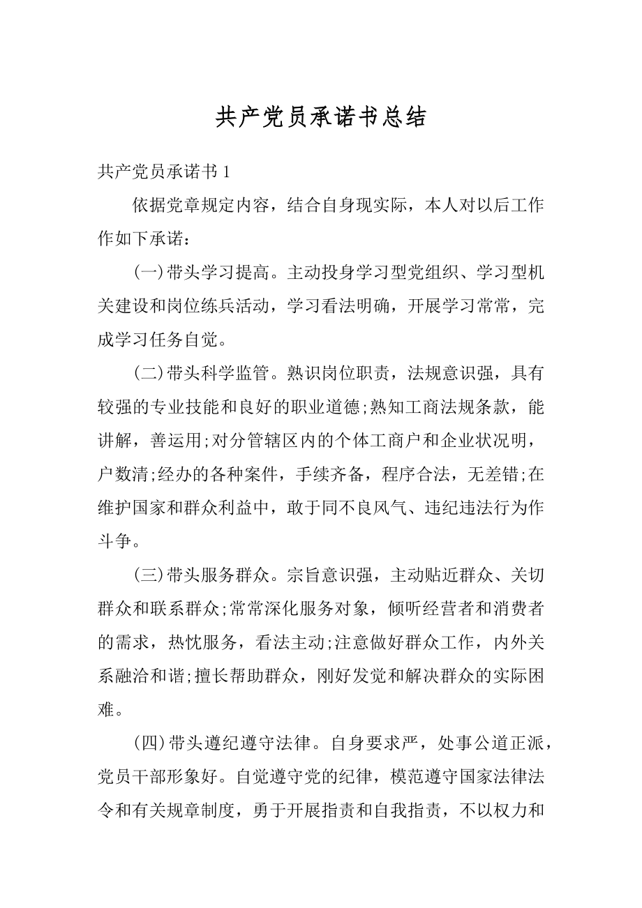 共产党员承诺书总结汇总.docx_第1页