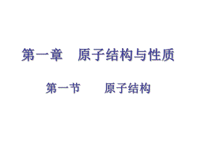 一原子结构与性质ppt课件.ppt