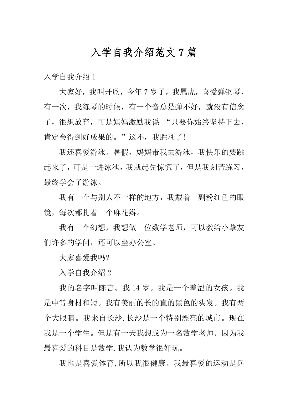 入学自我介绍范文7篇优质.docx_第1页