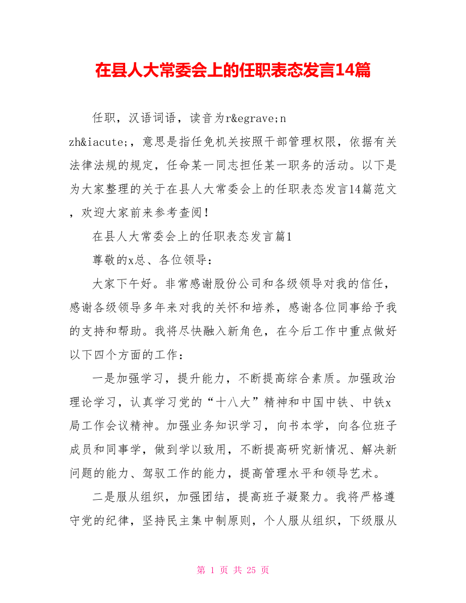 在县人大常委会上的任职表态发言14篇.doc_第1页