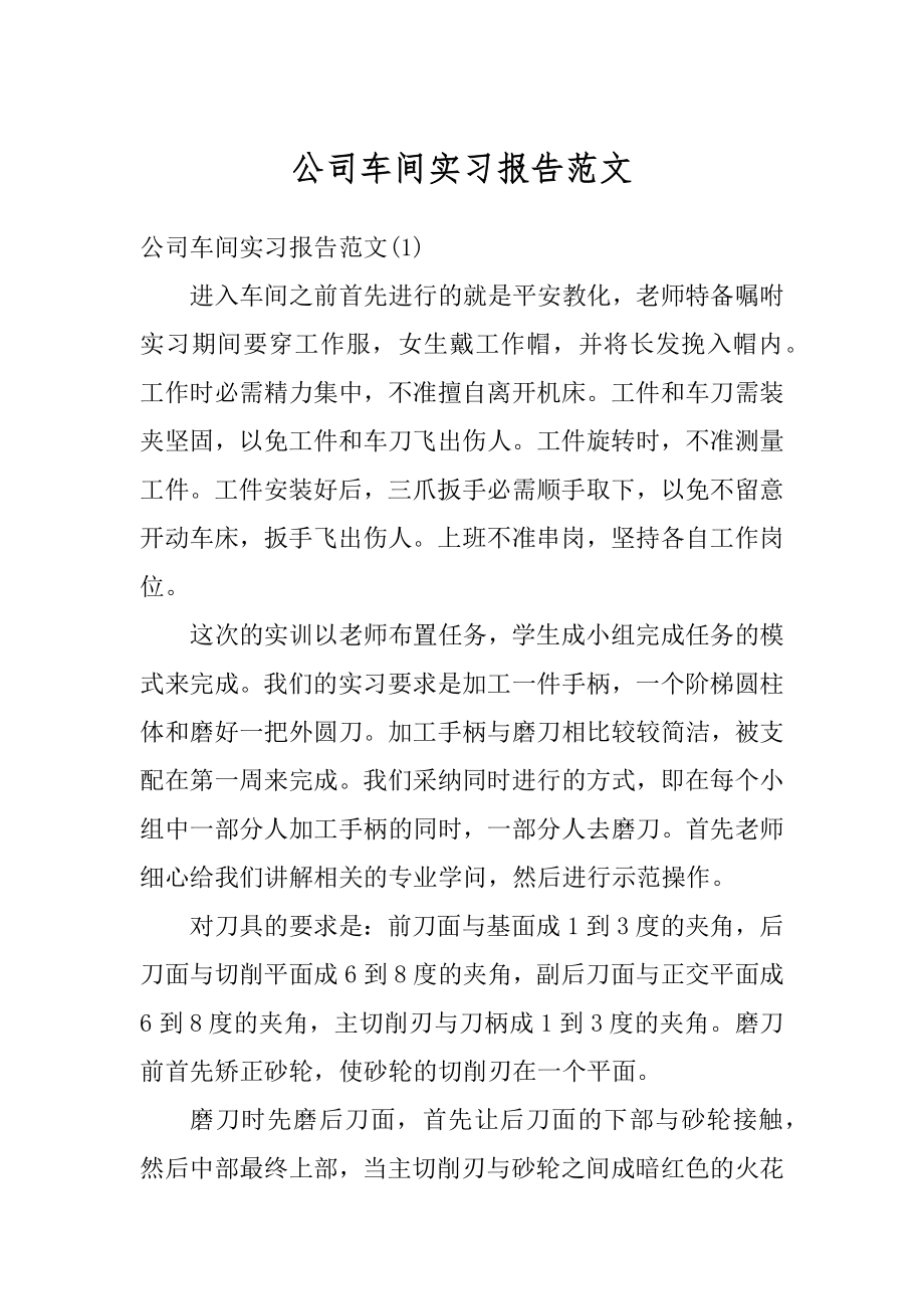 公司车间实习报告范文精编.docx_第1页