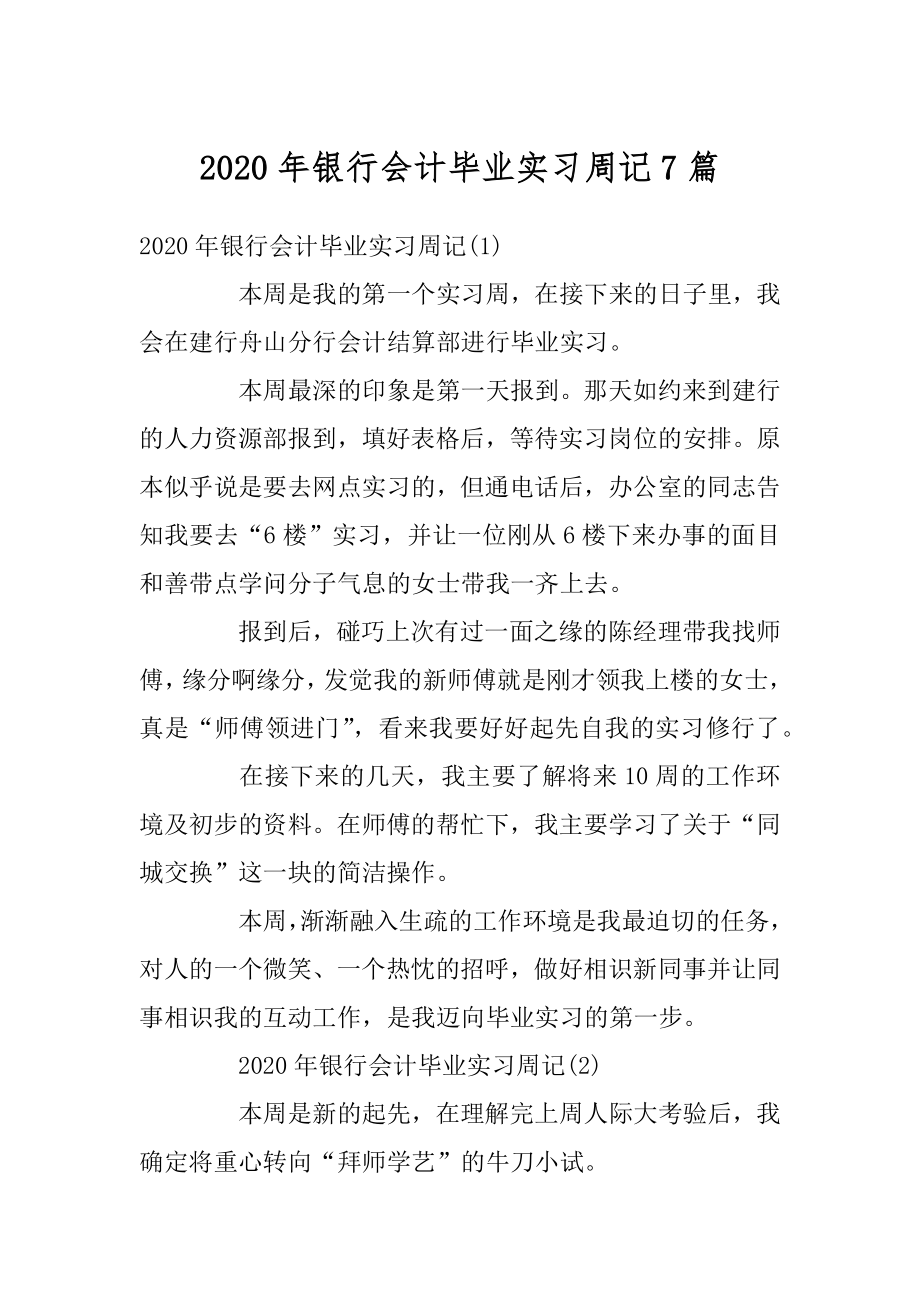 2020年银行会计毕业实习周记7篇精选.docx_第1页