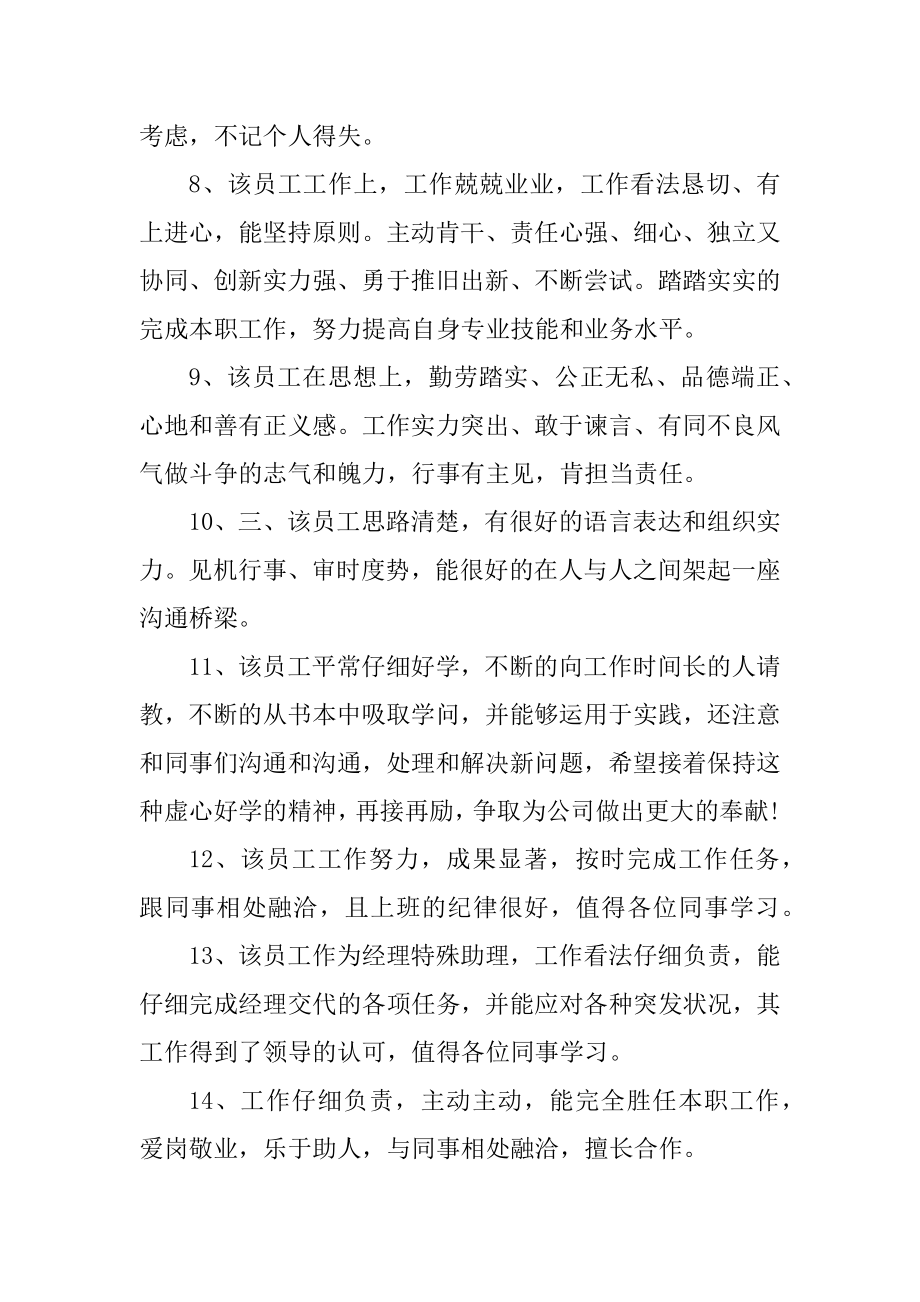 2022员工评语简短精辟例句精选.docx_第2页