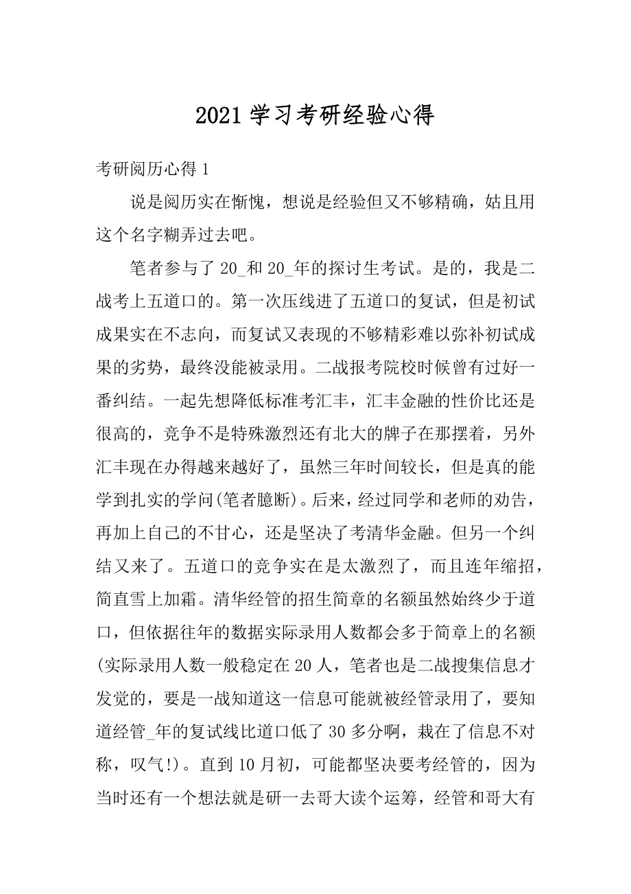 2021学习考研经验心得例文.docx_第1页