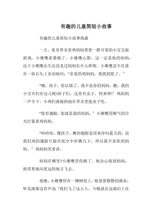 有趣的儿童简短小故事.docx