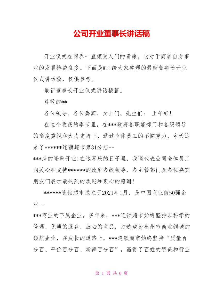 公司开业董事长讲话稿.doc_第1页