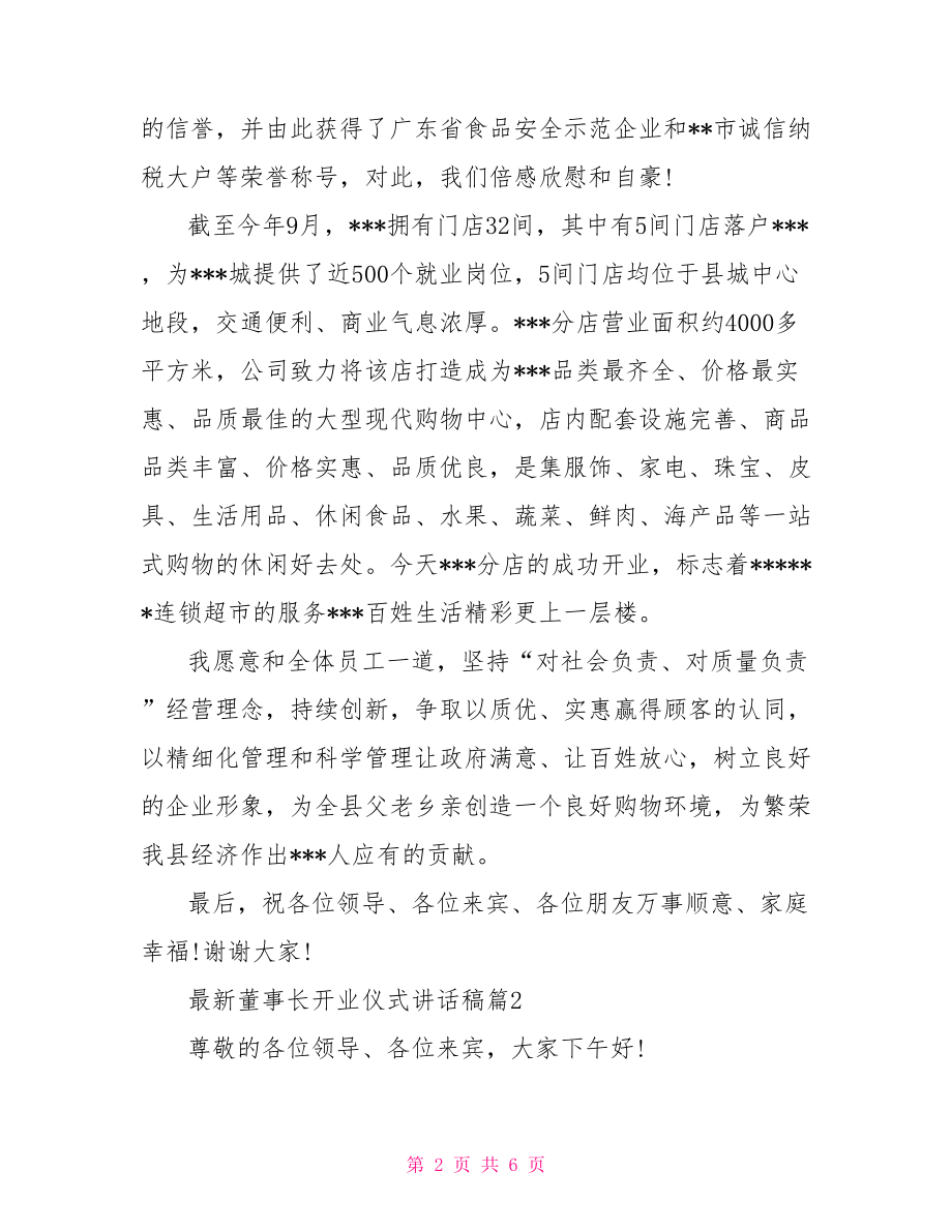 公司开业董事长讲话稿.doc_第2页