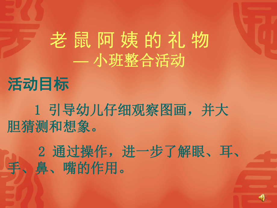 老鼠阿姨的礼物 (5).ppt_第1页