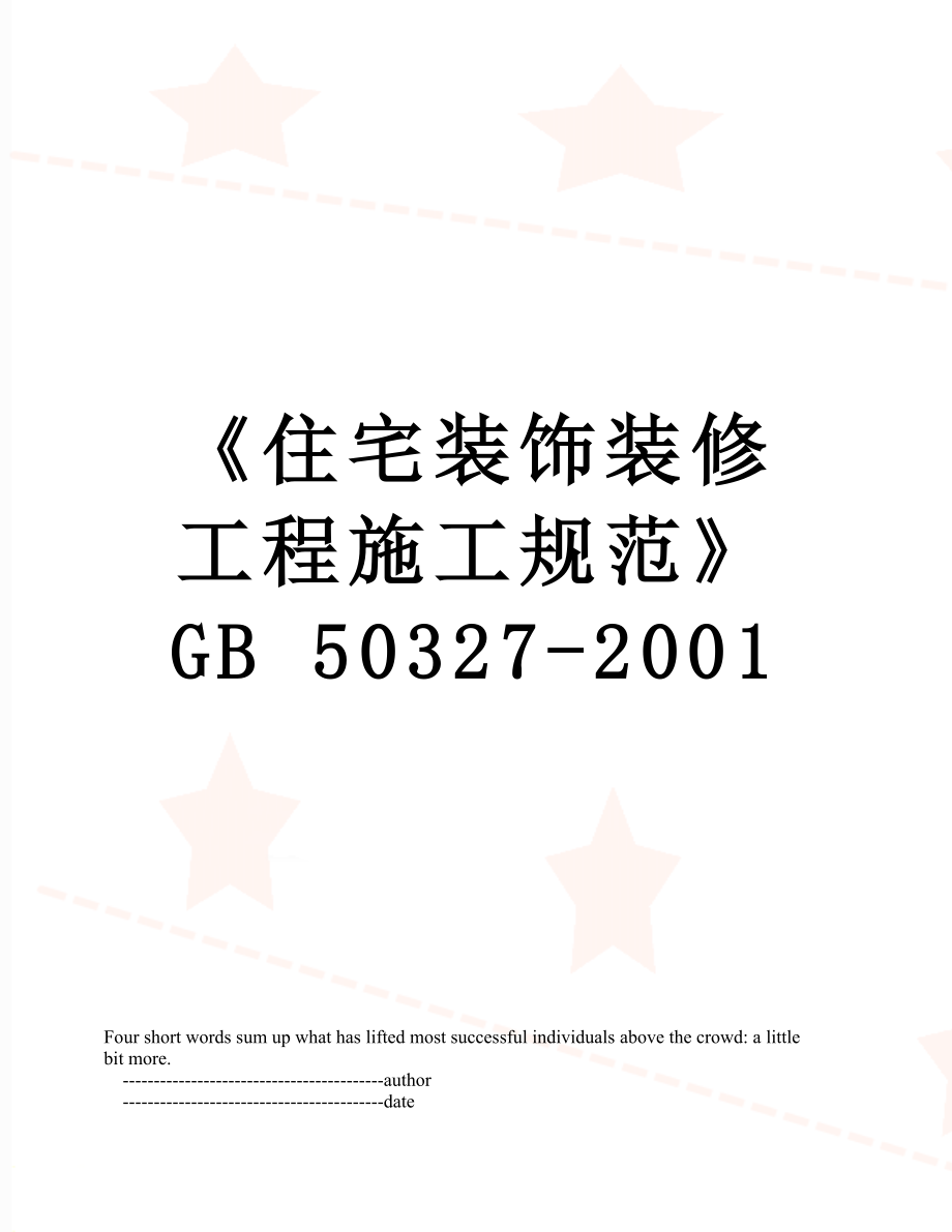 《住宅装饰装修工程施工规范》GB 50327-2001.doc_第1页