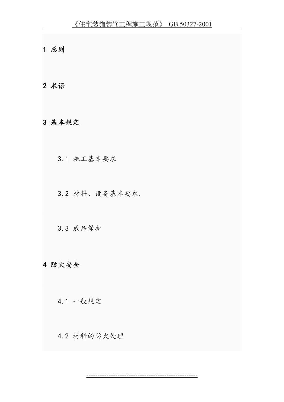 《住宅装饰装修工程施工规范》GB 50327-2001.doc_第2页