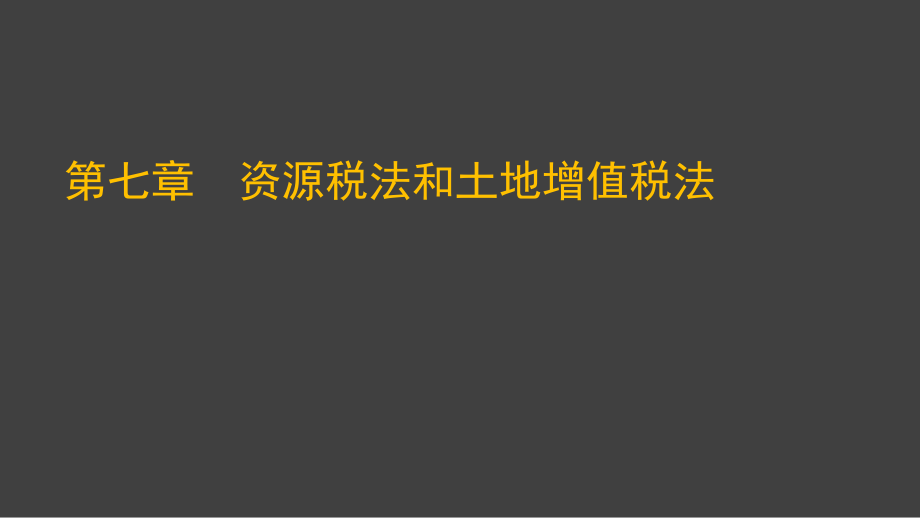 XXXX注会《税法》--第七章资源税法和土地增值税法.pptx_第1页