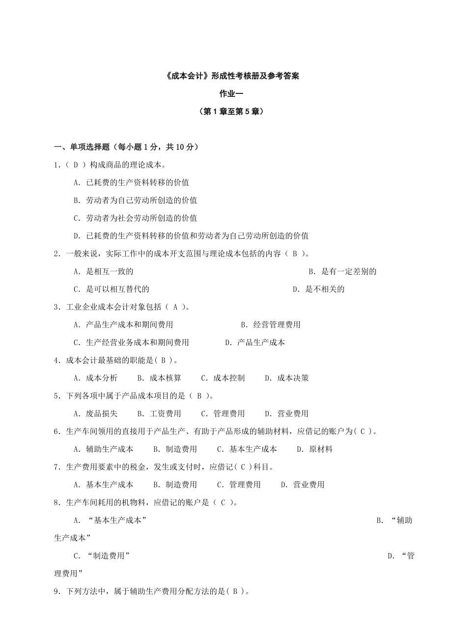 财务会计与考核管理知识分析参考答案.docx_第1页