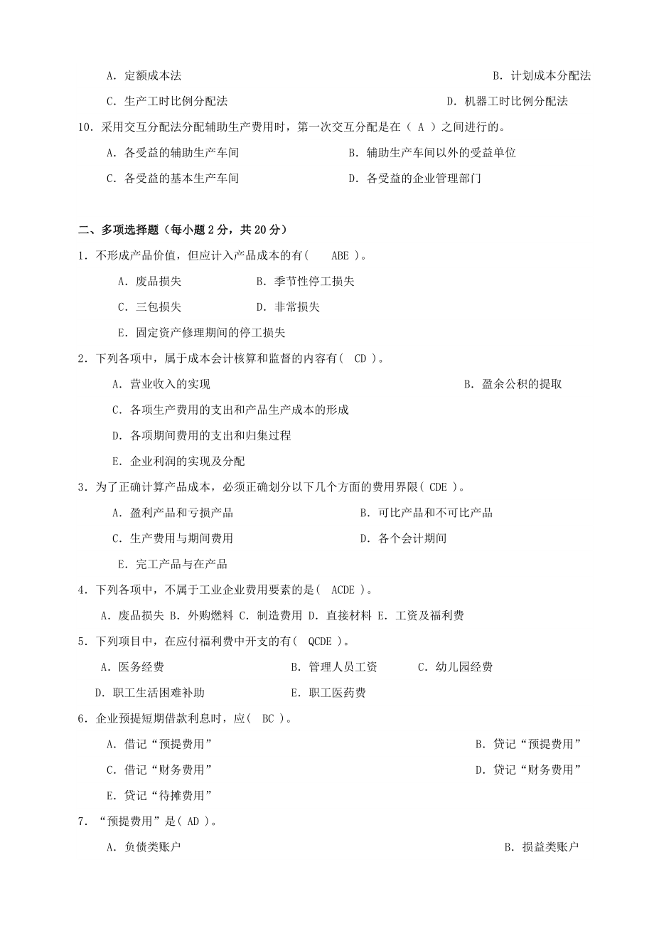 财务会计与考核管理知识分析参考答案.docx_第2页