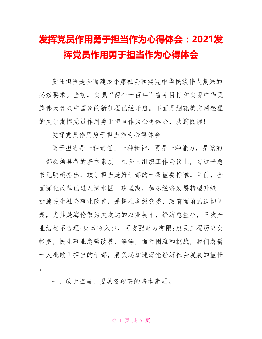 发挥党员作用勇于担当作为心得体会：2021发挥党员作用勇于担当作为心得体会.doc_第1页