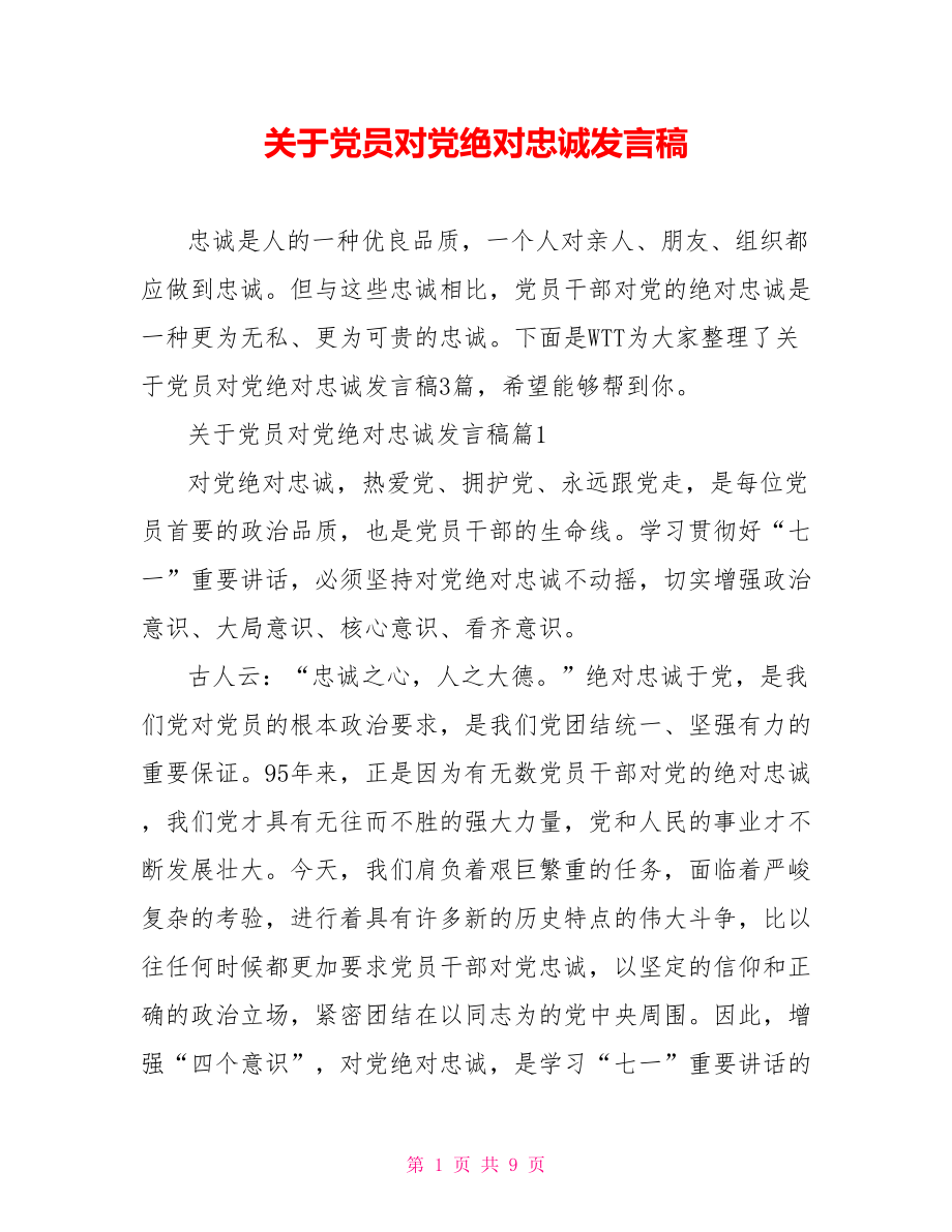 关于党员对党绝对忠诚发言稿.doc_第1页