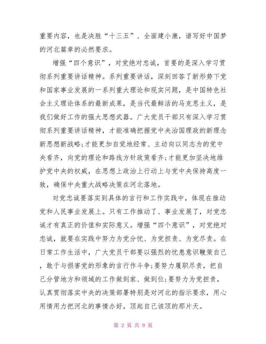 关于党员对党绝对忠诚发言稿.doc_第2页