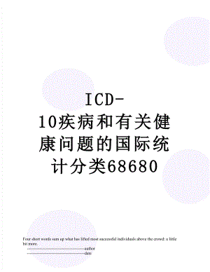 ICD-10疾病和有关健康问题的国际统计分类68680.doc