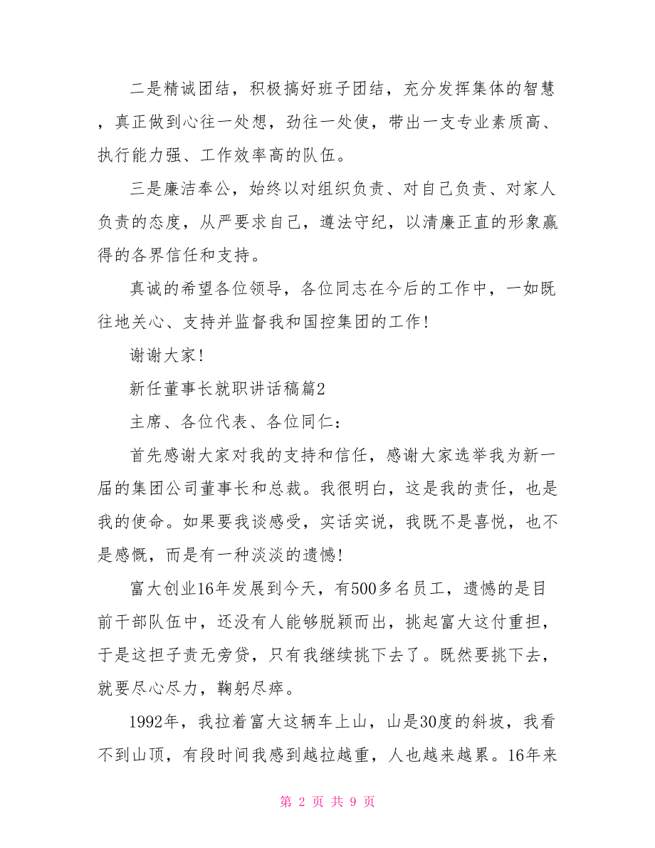 董事长就职讲话稿.doc_第2页