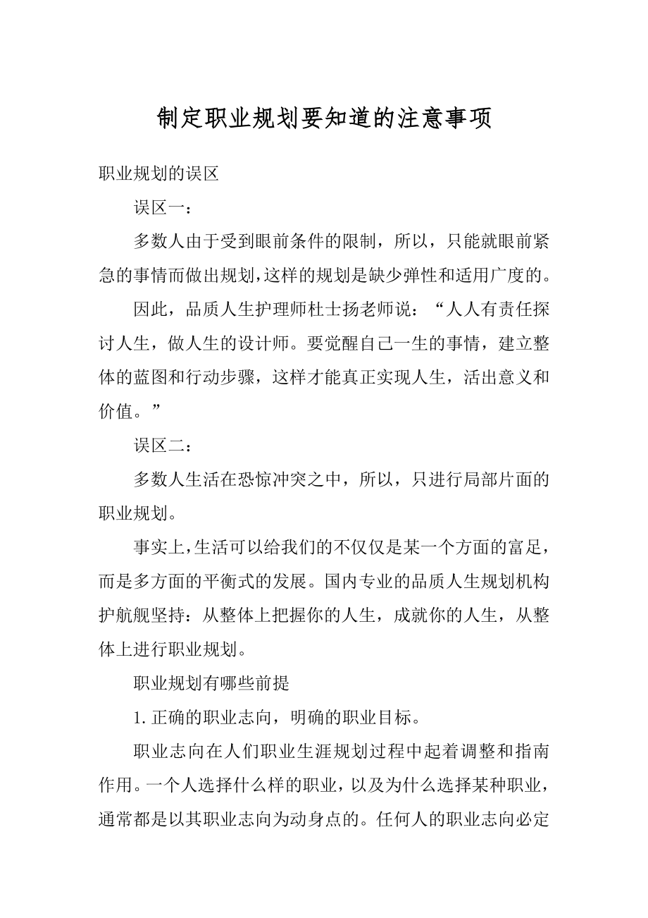 制定职业规划要知道的注意事项最新.docx_第1页