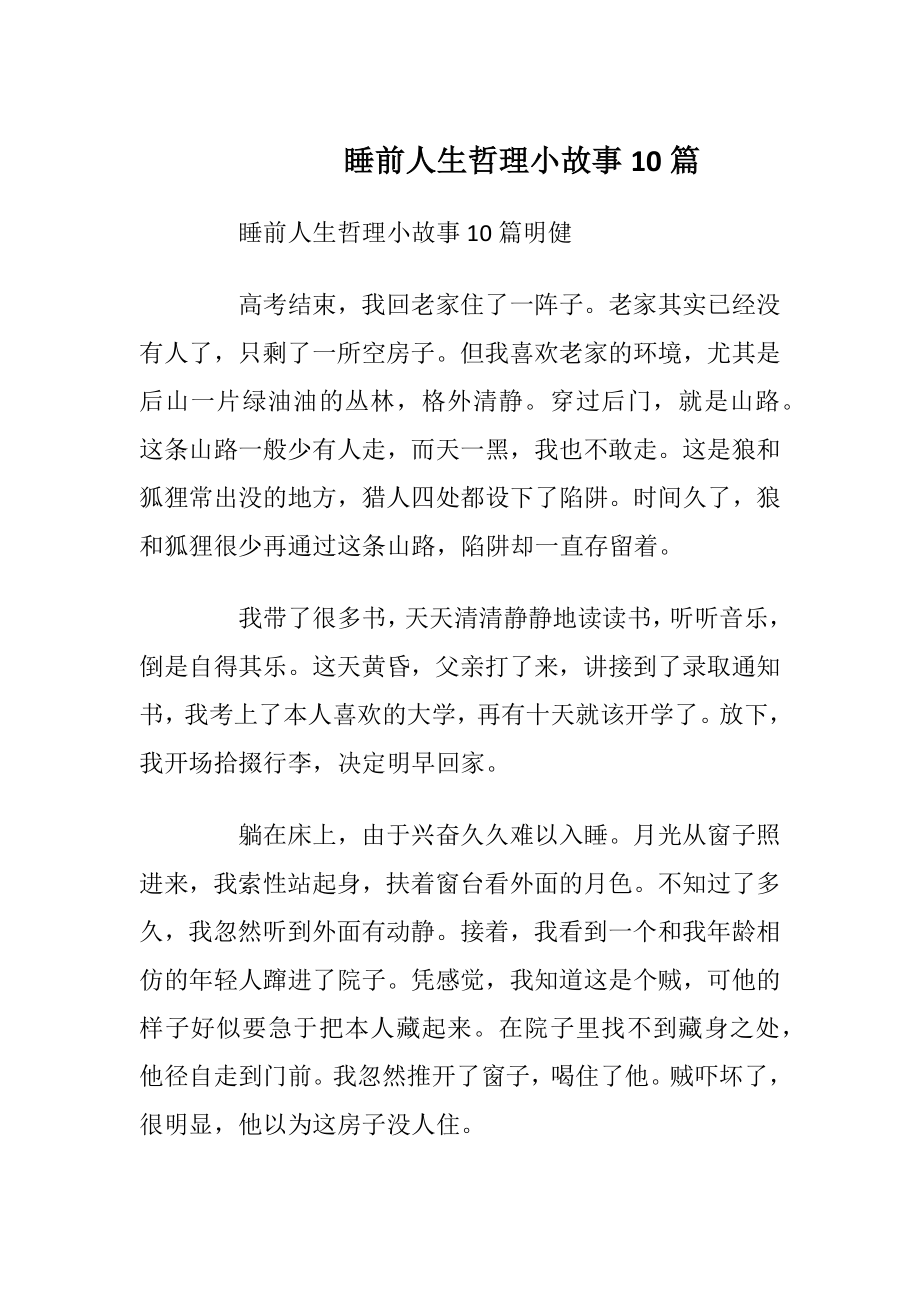 睡前人生哲理小故事10篇_1.docx_第1页