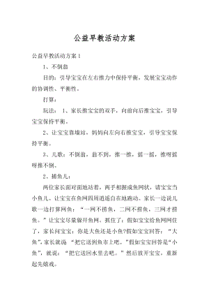 公益早教活动方案精编.docx