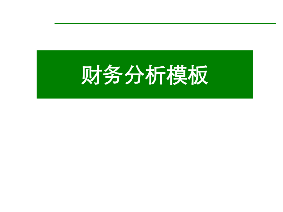 超强财务分析模板.pptx_第1页