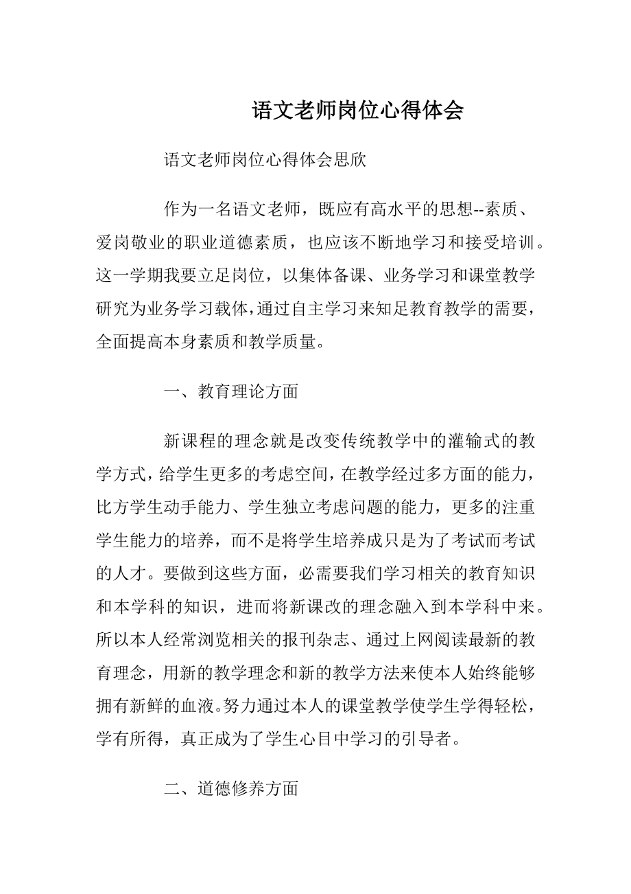 语文老师岗位心得体会.docx_第1页