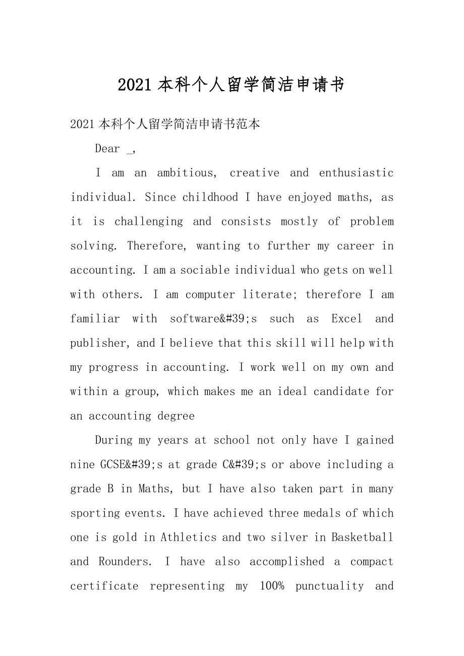 2021本科个人留学简洁申请书汇编.docx_第1页