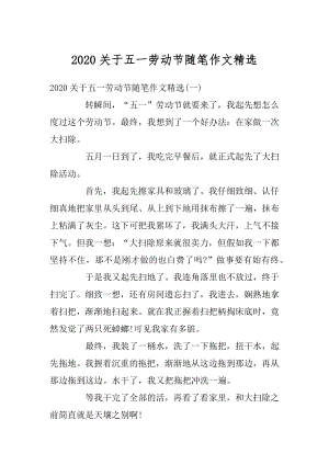 2020关于五一劳动节随笔作文精选汇总.docx