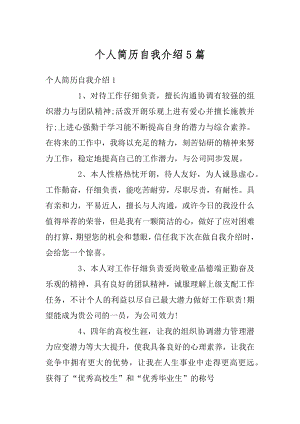 个人简历自我介绍5篇精编.docx