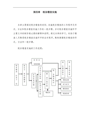 [税务规划]国家税务总局稽查培训材料--税务稽查管理-税务稽查实施.docx