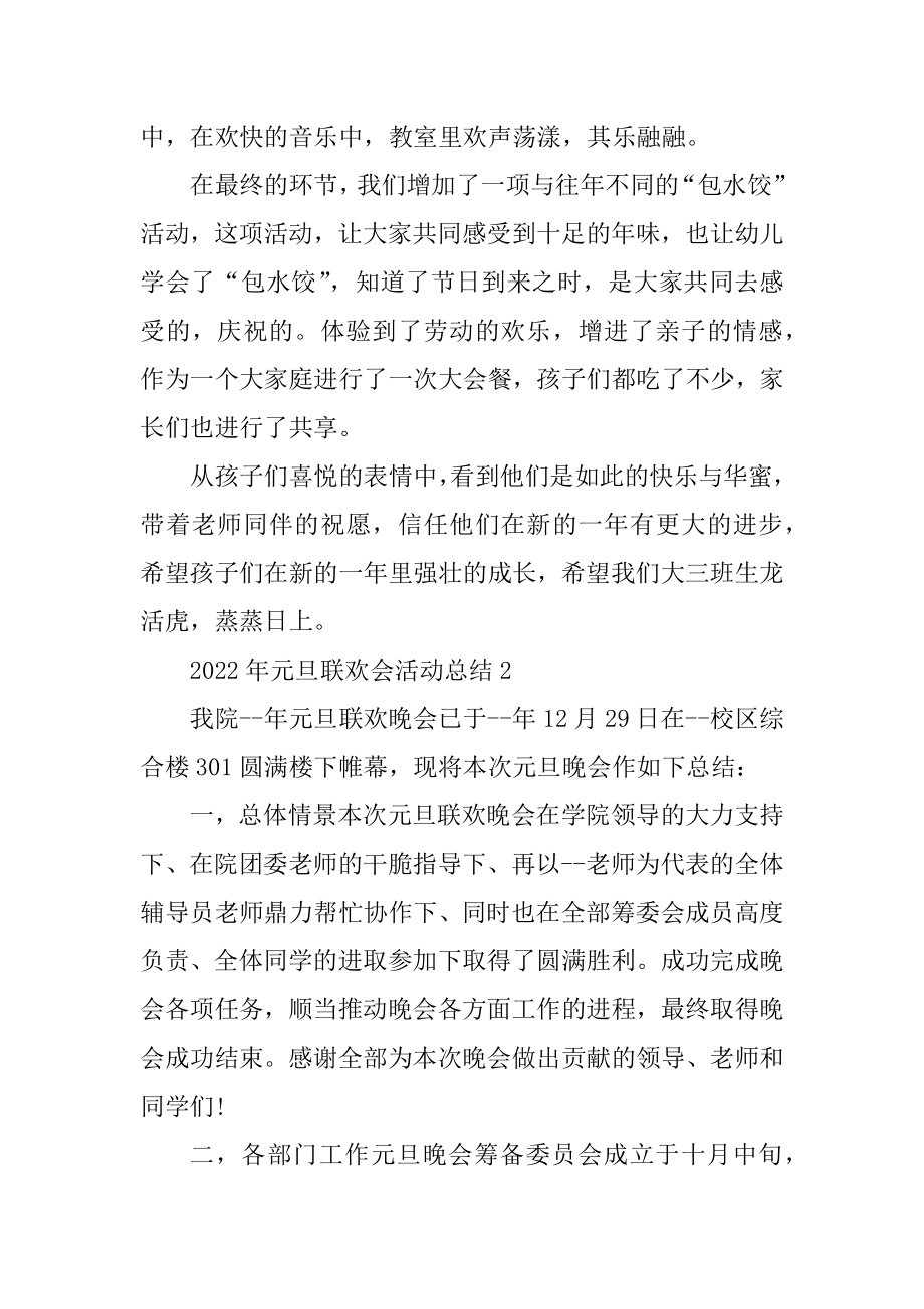 2022年元旦联欢会活动总结5篇优质.docx_第2页