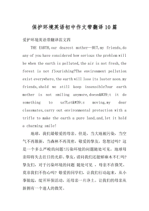 保护环境英语初中作文带翻译10篇范本.docx