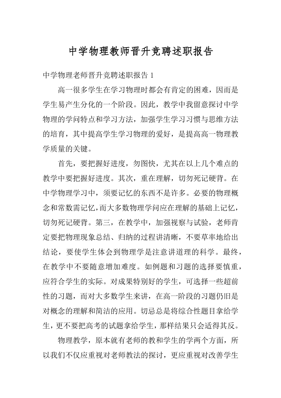 中学物理教师晋升竞聘述职报告范文.docx_第1页