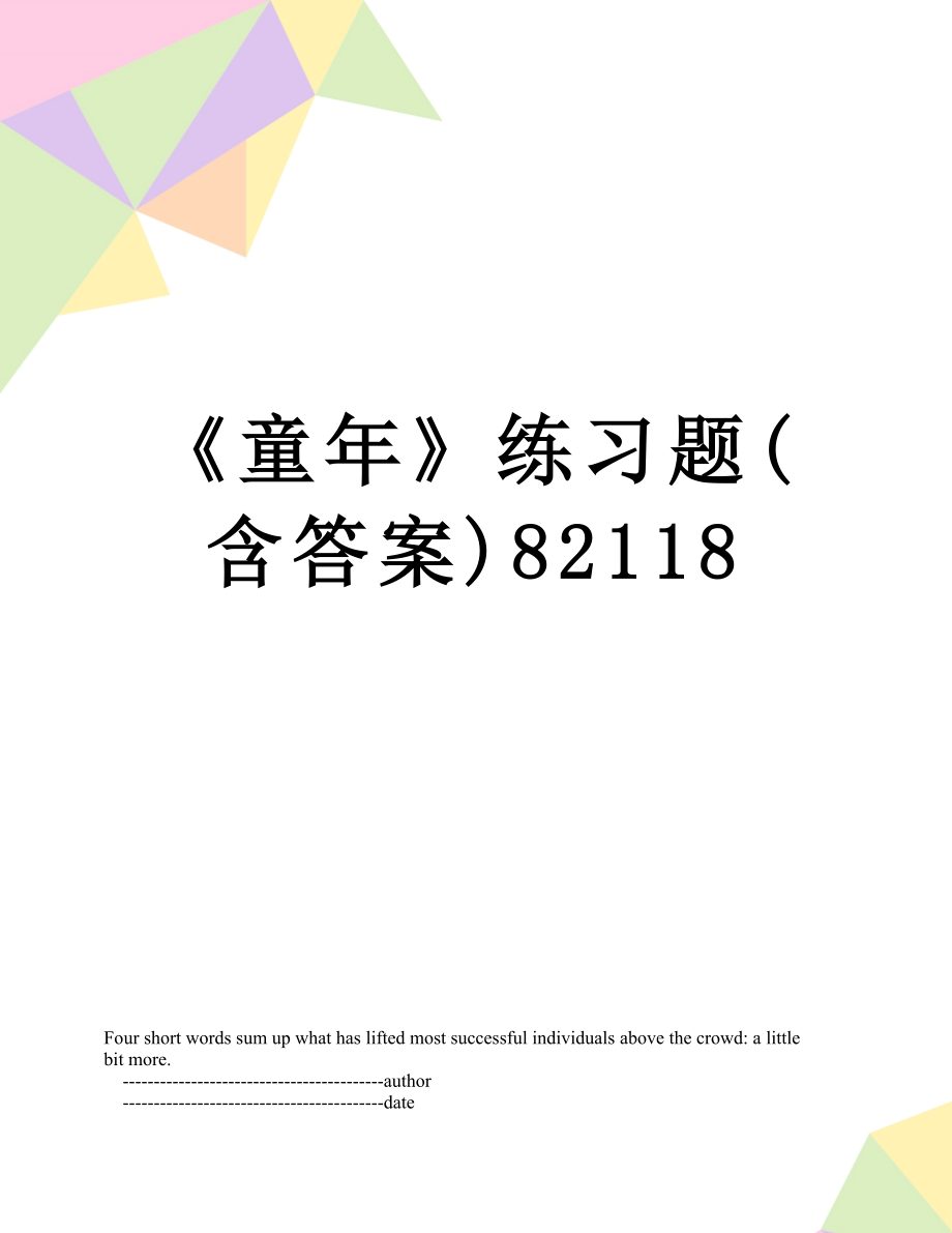 《童年》练习题(含答案)82118.doc_第1页