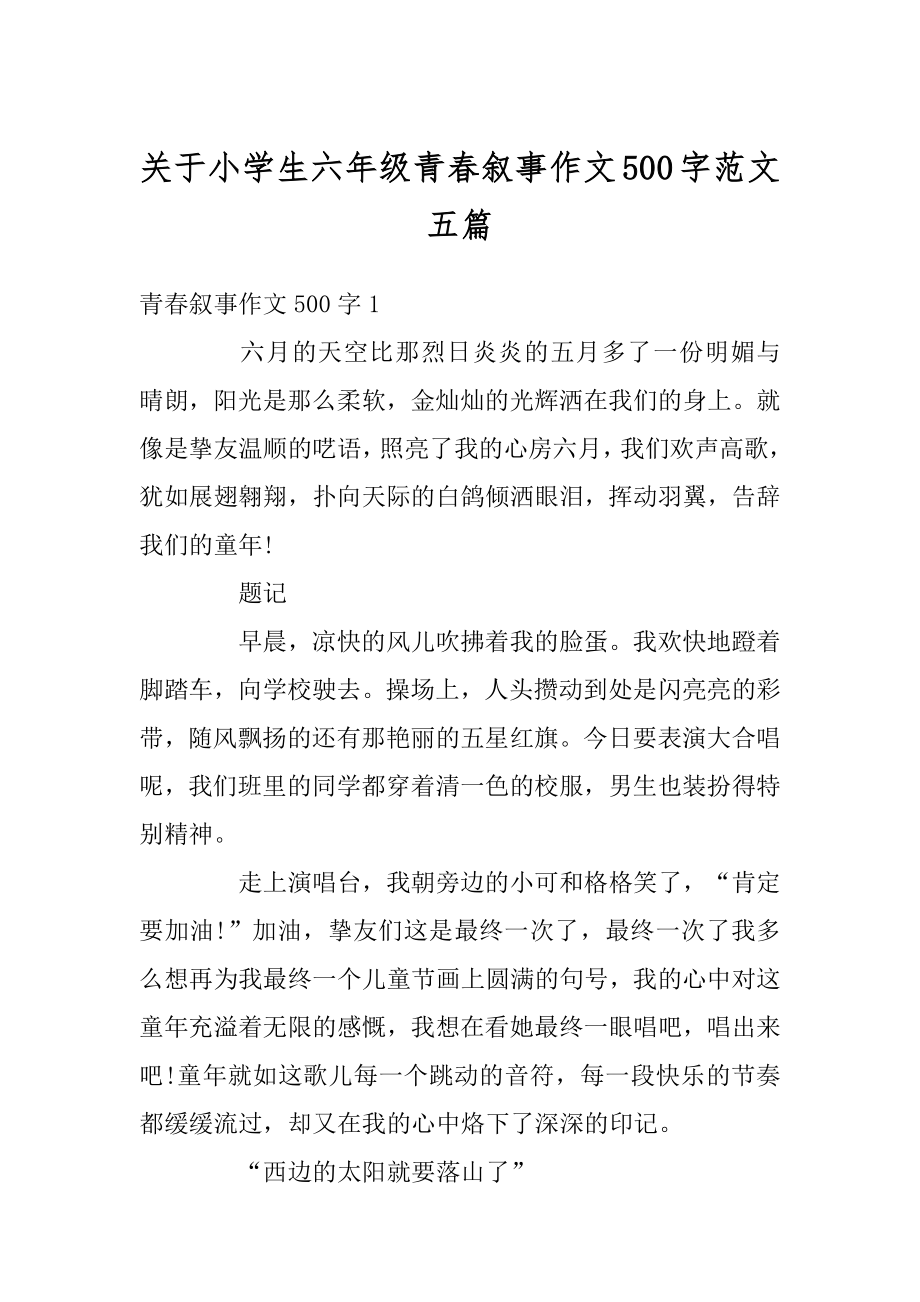 关于小学生六年级青春叙事作文500字范文五篇精编.docx_第1页