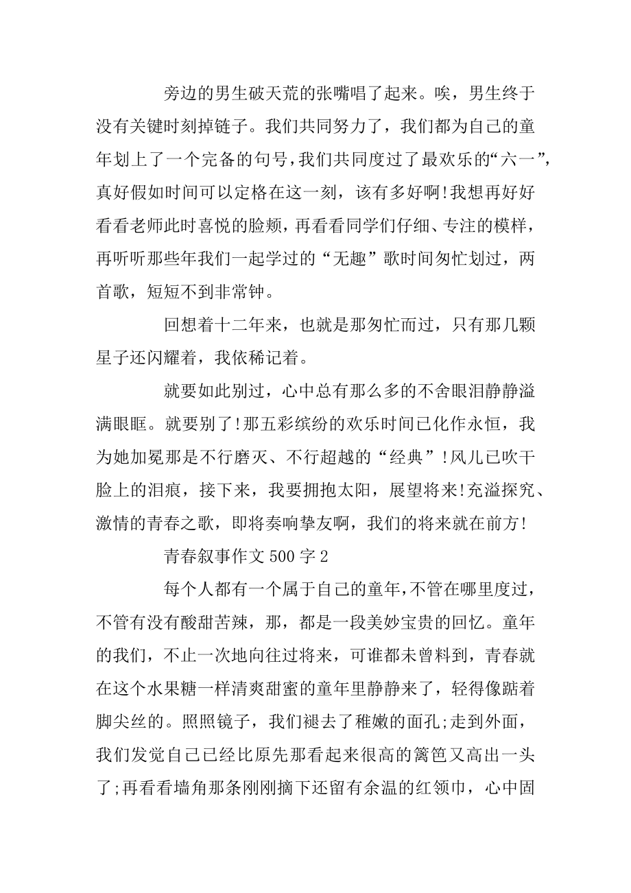 关于小学生六年级青春叙事作文500字范文五篇精编.docx_第2页